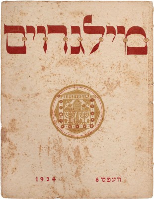 Rimon. [Журнал]. 1924. № 6. Berlin: Rimon-Verlag, 1924.